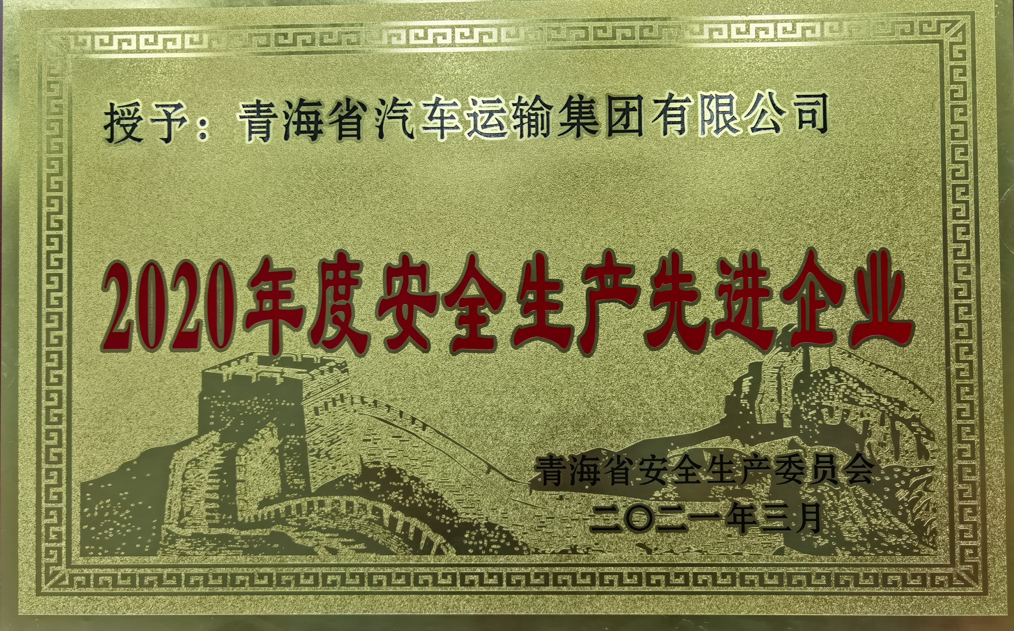 2021.03安全生產先進企業(yè)